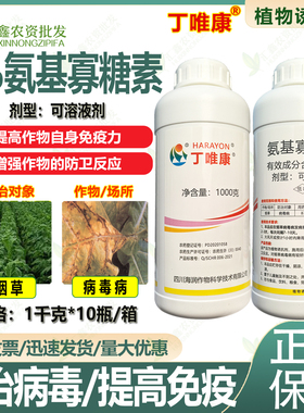 丁唯康5%氨基寡糖素烟草病毒病 小叶花叶病植物诱抗剂 杀菌剂农药