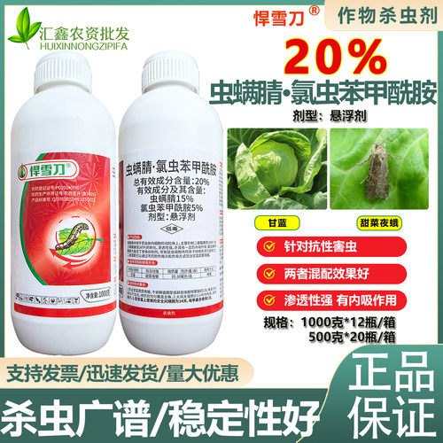 20%虫螨氯虫甜菜夜蛾抗性杀虫剂