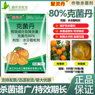 聚灵丹80%克菌丹水分散粒剂柑橘树树脂病沙皮病除果锈杀菌剂 农药