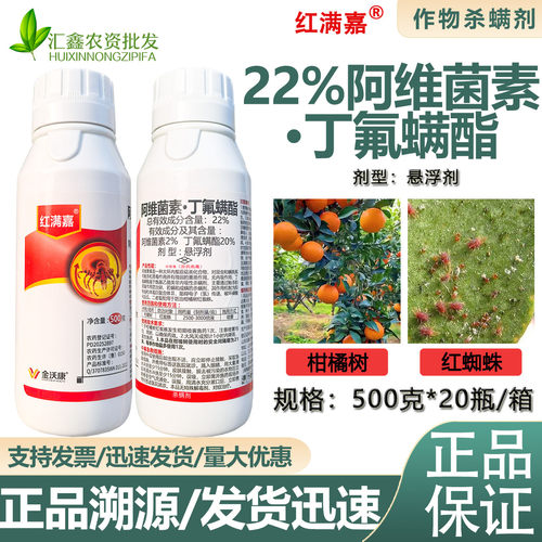 正品22%阿维菌素丁氟螨酯悬浮剂柑橘抗性红蜘蛛专用药杀螨剂农药