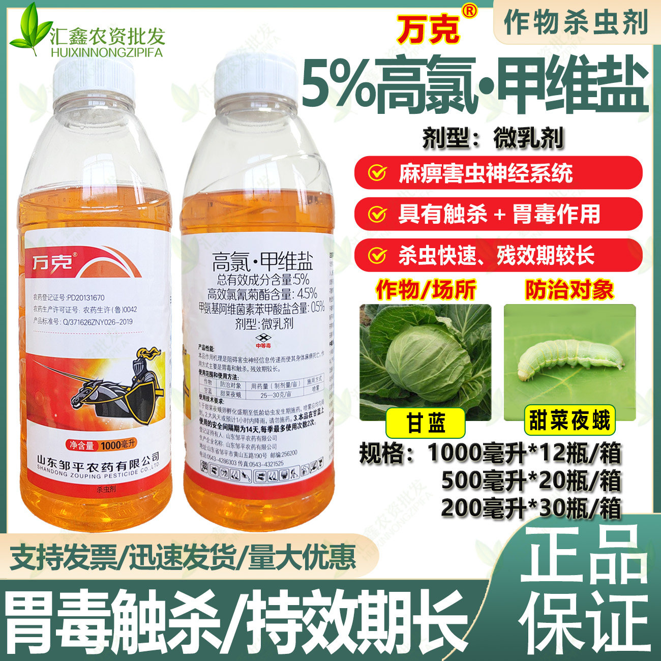 万克5%高氯甲维盐高效氯氰菊酯蔬菜甘蓝甜菜夜蛾杀虫剂邹平农药厂