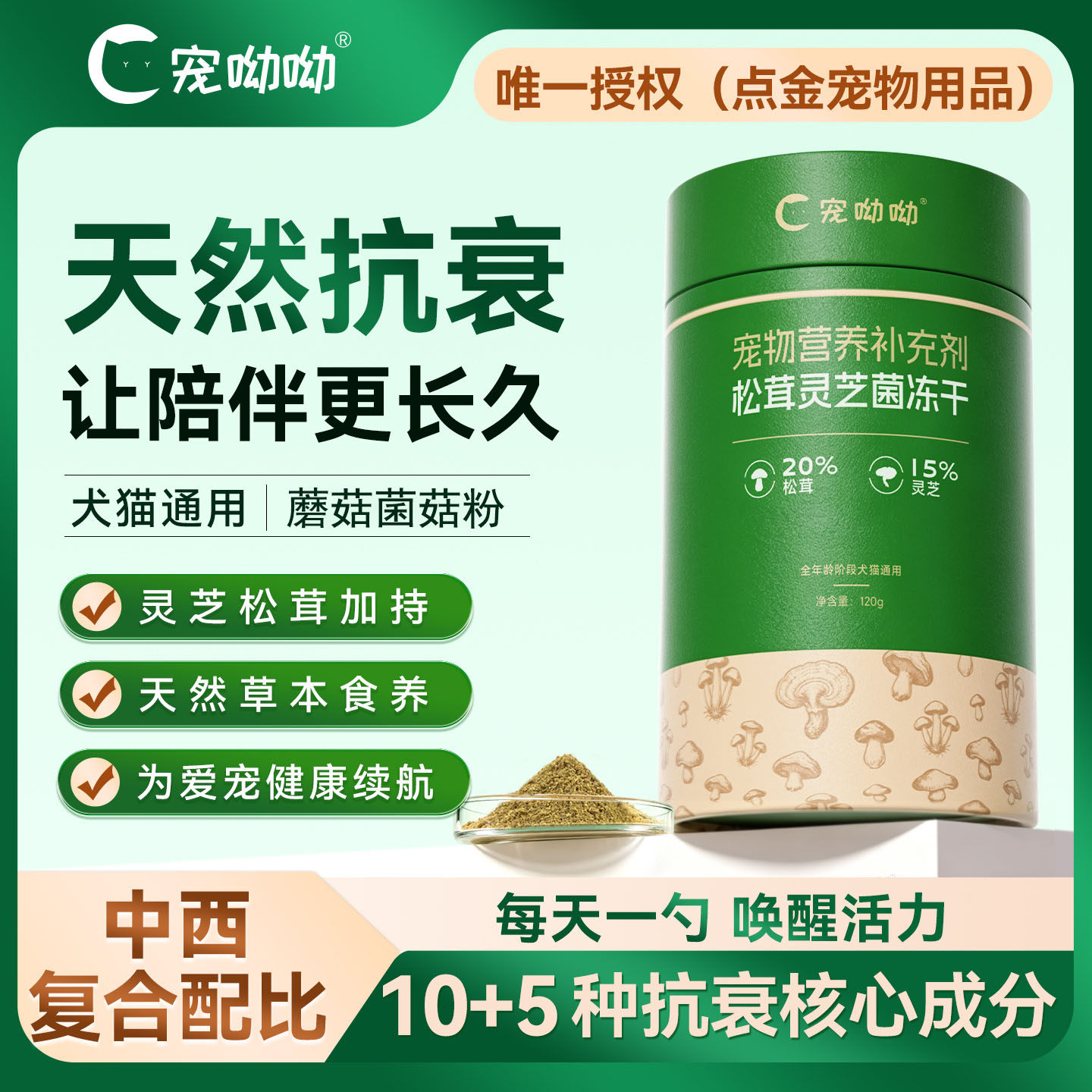 宠呦呦cuu蘑菇菌粉冻干粉猫咪狗狗营养补充剂拌粮松茸灵芝菌冻干图片