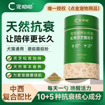 宠呦呦cuu蘑菇菌粉冻干粉猫咪狗狗营养补充剂拌粮松茸灵芝菌冻干