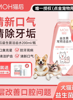 MOH猫后宠物洁齿水狗狗猫咪益生菌洁牙减少口气漱口水口腔清洁