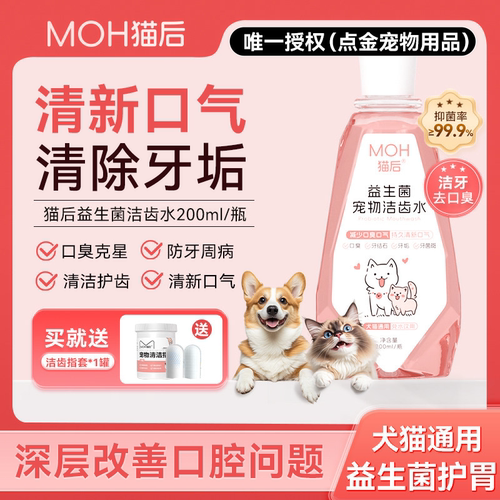 MOH猫后宠物洁齿水狗狗猫咪益生菌洁牙减少口气漱口水口腔清洁