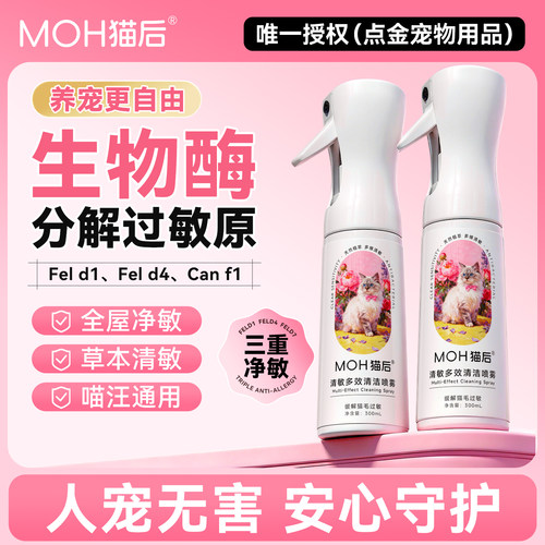 猫后MOH猫毛过敏喷雾缓解猫毛过敏清敏喷雾猫咪狗毛皮屑过敏神器