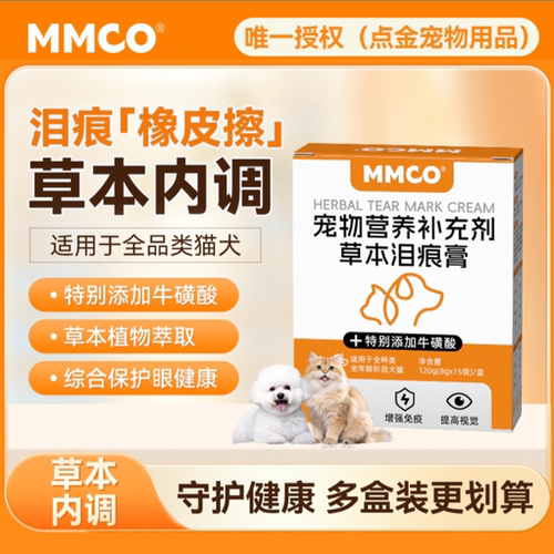 MMCO泪痕膏内调减轻泪痕猫狗通用