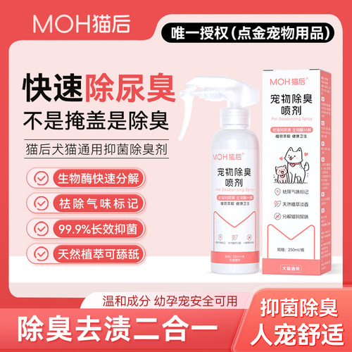 猫后MOH除臭抑菌喷雾猫咪狗狗除臭剂室内抑菌除味分解去味喷雾剂