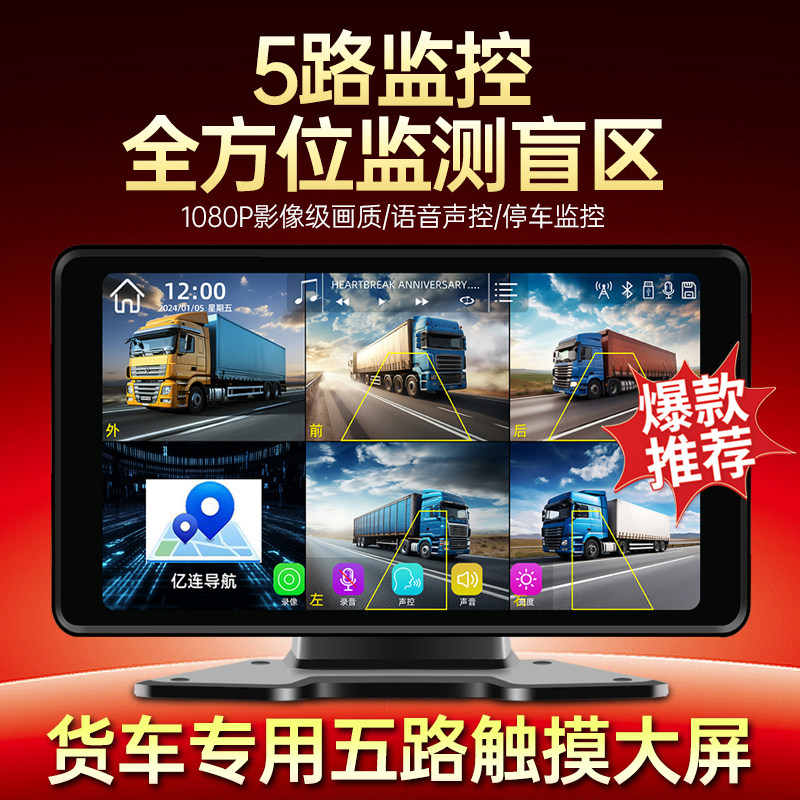 货车专用五路监控显示器10寸高清1080P触摸大屏语音声控MP5影音