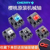 cherry樱桃机械键盘轴体开关MX青轴红轴黑茶轴银静音红试轴器原装