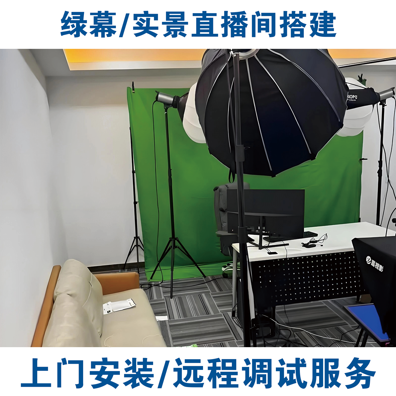 直播间上门搭建远程调试服务灯光