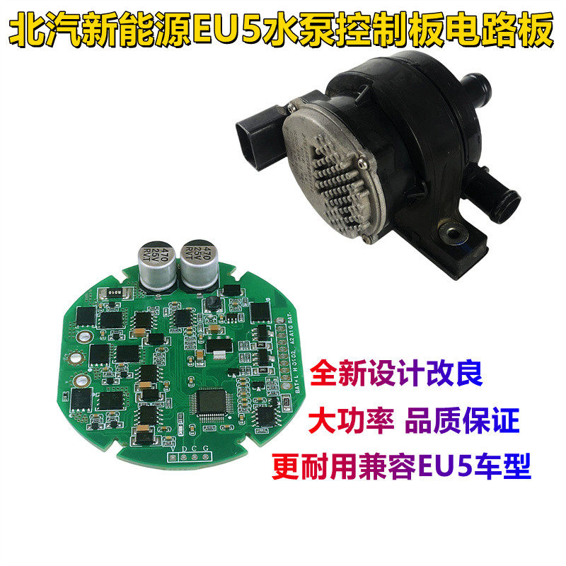 北汽EU5水泵 新能源改良电路板芯片原厂协议全新配件翻新水泵特价