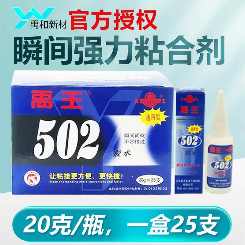禹王502胶水通用型快干胶粘金属模具木材陶瓷玩具鞋子速干胶粘剂