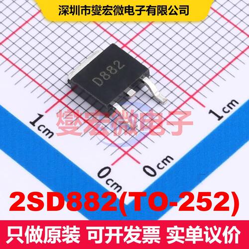 2SD882(TO-252) TO-252 BJT晶体管 晶体管 分立器件