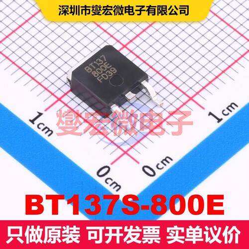 BT137S-800E TO-252 双向可控硅 晶闸管 分立器件
