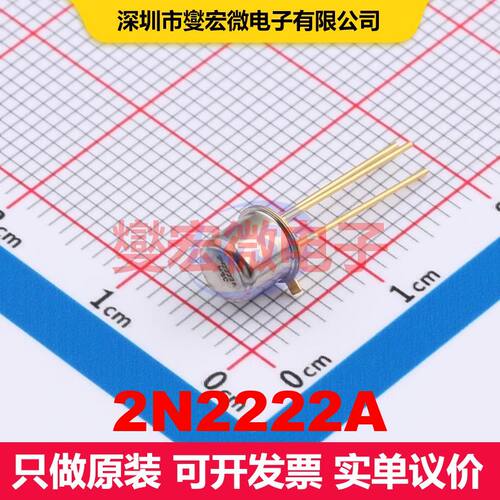2N2222A TO-18 单BJT晶体管 晶体管 分立器件