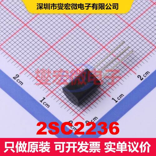 2SC2236 TO-92-3 单BJT晶体管 晶体管 分立器件