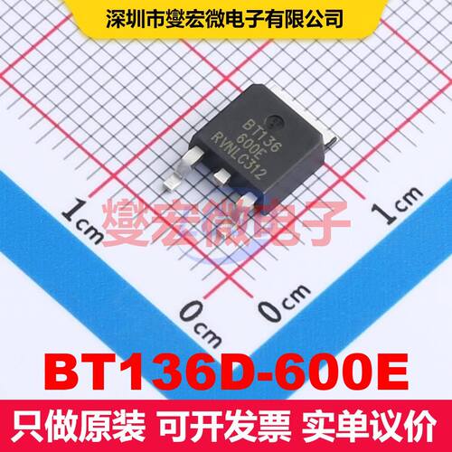 BT136D-600E TO-252 双向可控硅 晶闸管 分立器件