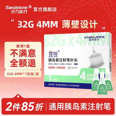 沙力宜锐一次性胰岛素针头4mm5mm通用注射笔针头官方旗舰店