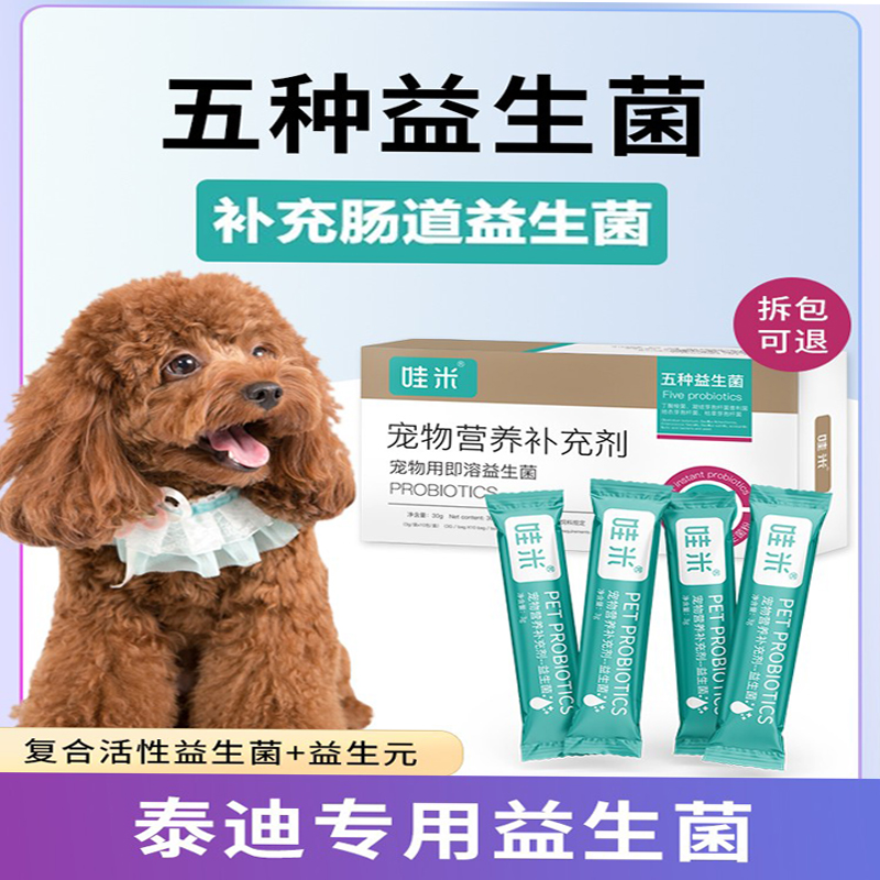 泰迪犬专用益生菌粉成幼犬用狗狗宠物即溶活性菌肠道消化宝