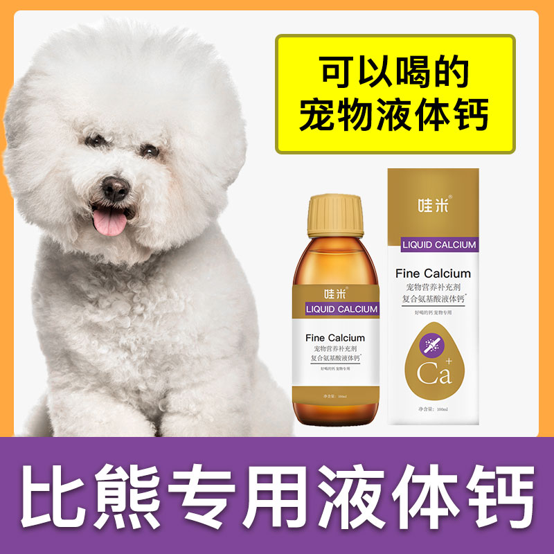 比熊犬专用液体钙狗狗钙片宠物喝的钙液成幼犬补钙老年犬补充剂