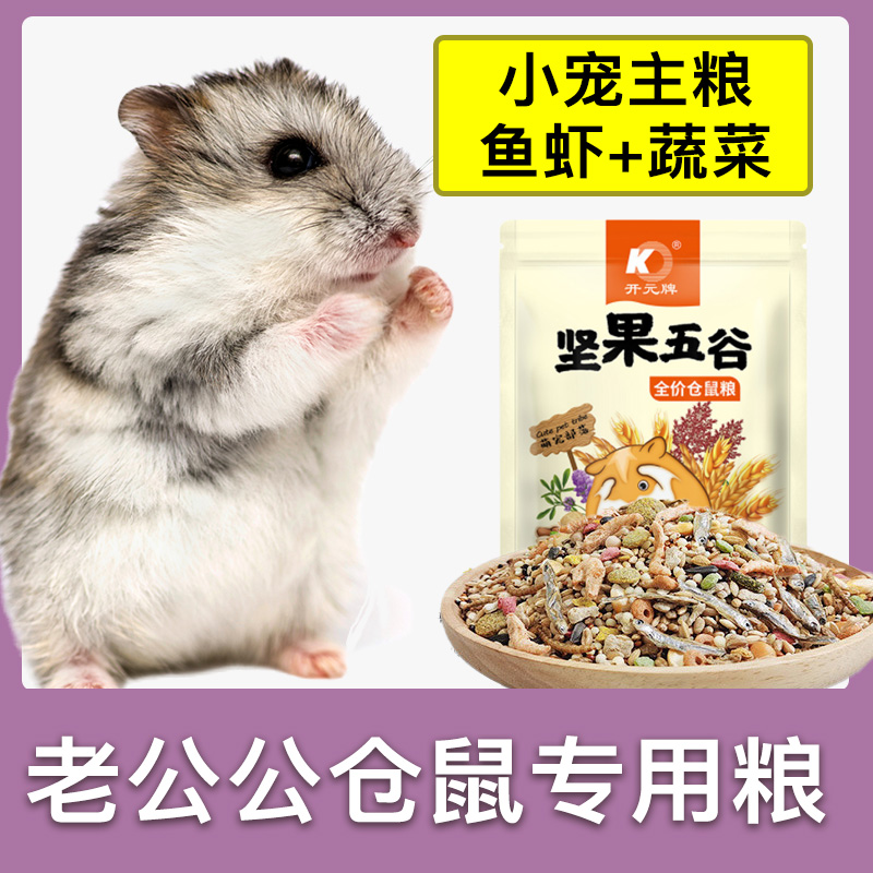 老公公仓鼠专用海鲜主粮鼠粮饲料果蔬营养磨牙零食小宠粮食用品