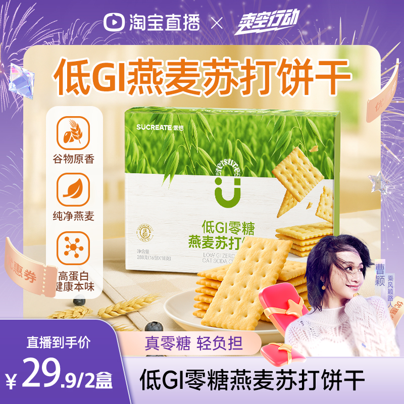【曹颖甄选】Sucreate素想低GI零糖燕麦苏打饼干酥脆解馋288g*2盒