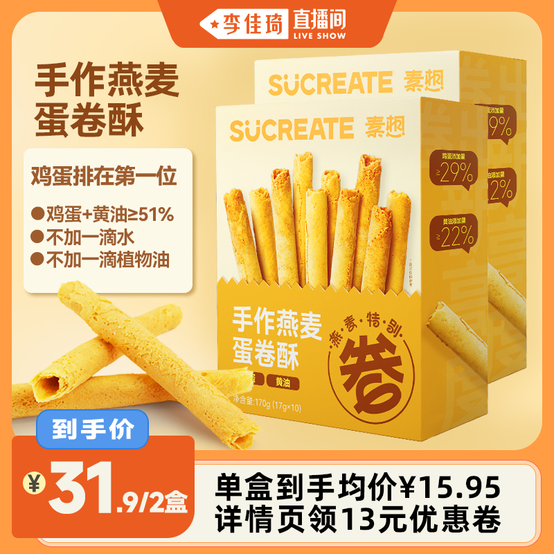 素想手作燕麦蛋卷酥独立包装