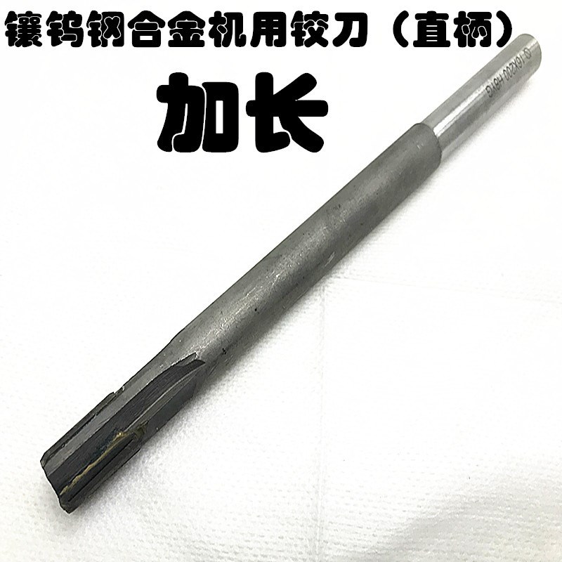镶合金加长铰刀 YG8焊接钨钢头直柄铰刀特长8*200 250 300H7 H8