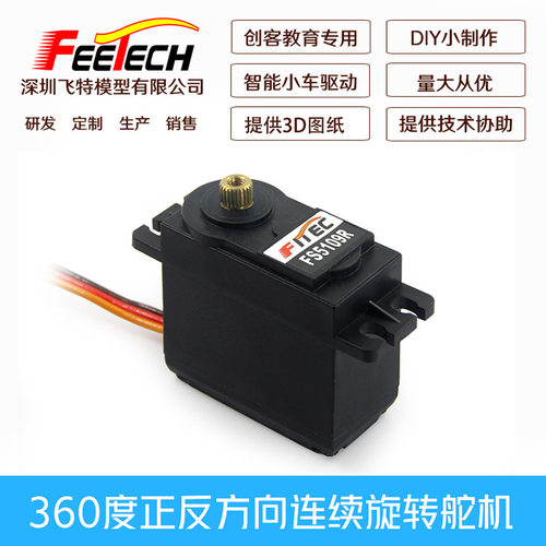 FEETECH飞特FS5109R连续转金属齿10kg模拟舵机正反360转小车轮子
