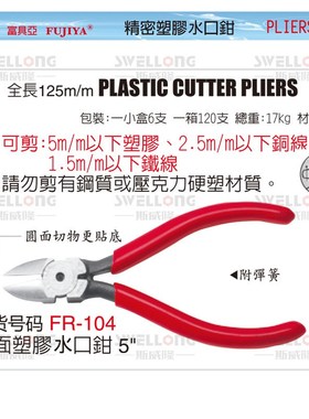 富具亚FUJIYA塑胶水口钳/F-103/F-104/F-107S/FR-103/104A/FL-729