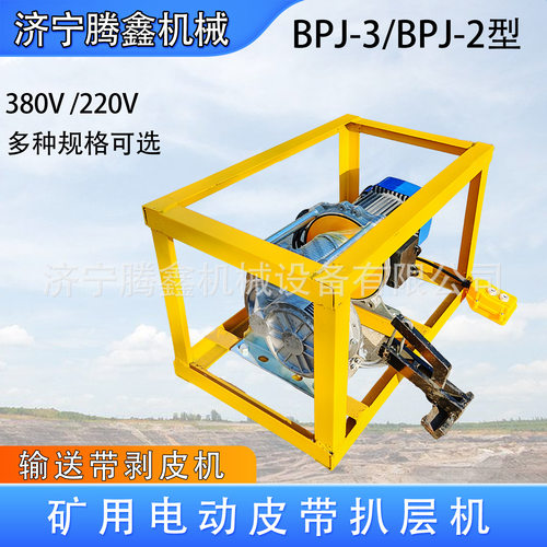 0.75/1.5KW输送带扒皮机 矿用皮带离层剥皮机 BPJ-3皮带扒皮分层