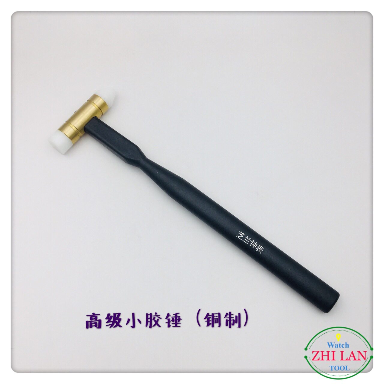 修表工具/修表小胶锤子/两用锤子/316钢榔头/铜胶锤子图片