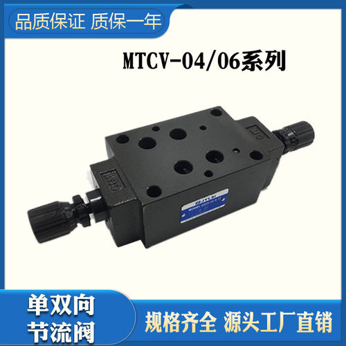 叠加式单双向流量节流阀调速阀MTC/MTCV-04W-X 04A 04B 06B 06W