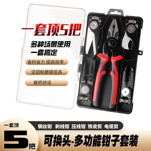跨境厂5合一可换头组套工具多功能钳子剥线钳套装钢丝老虎钳组合