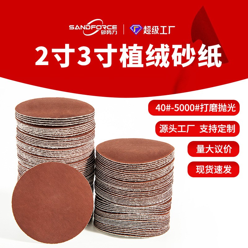 植绒砂纸片圆形2寸3寸50mm/75mm气动打磨拉绒自粘抛光圆盘背绒纸