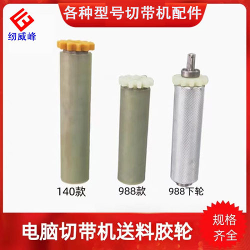 纫威峰电脑切带机送料胶轮剪织带拉链机送料滚轮裁切机配件