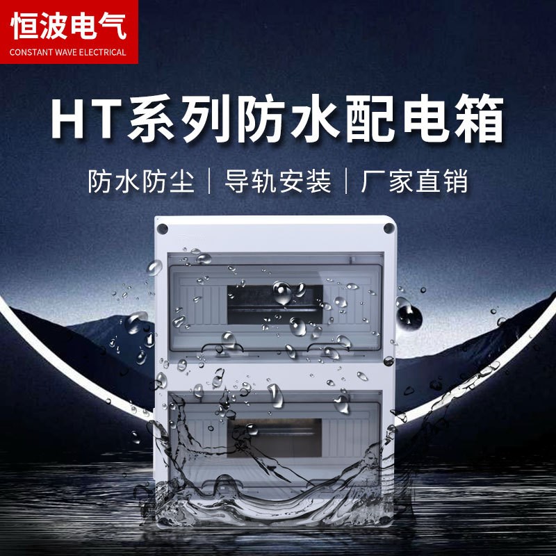 塑料配电箱24回路明装防雨空开盒家用室外HT-24防水防尘配电箱