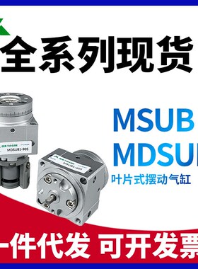SMC型MDSUB1-90 MDSUB3-180S MDSUB20-90 MDSUB7-180旋转气缸MSUB