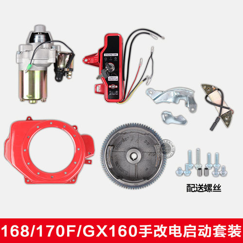 168F170GX160 200汽油机7.5匹6.5hp手动改电启动全套马达飞轮套装