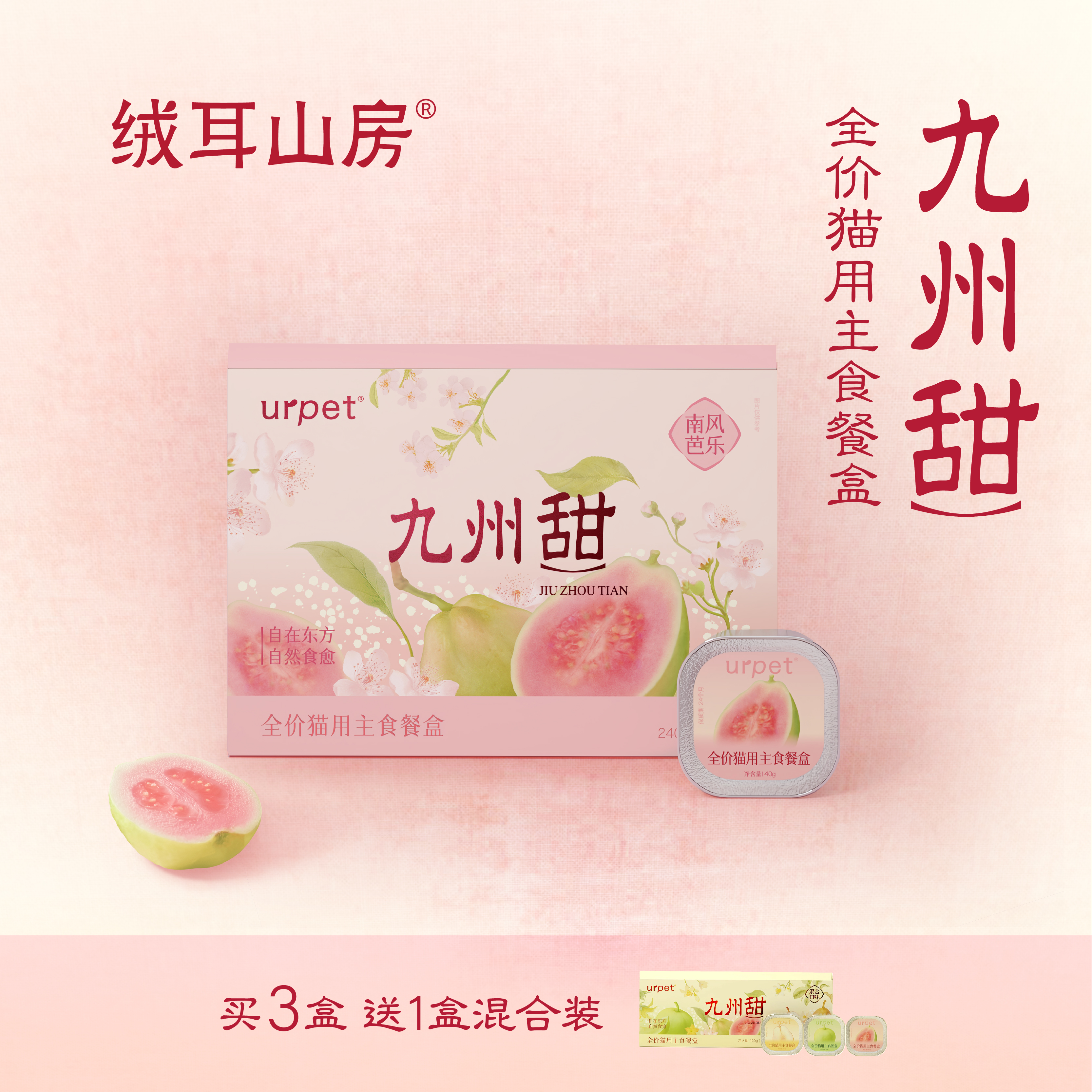 【新品】绒耳山房urpet九州甜系列主食餐盒猫罐营养餐包宠物湿粮