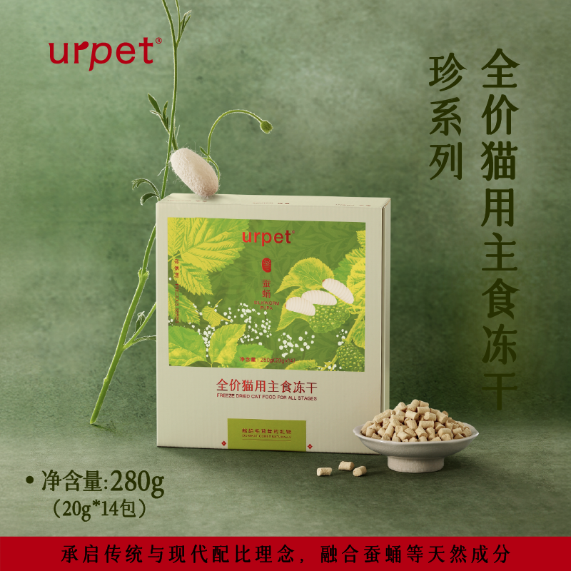 urpet珍系列全价猫蚕蛹主食冻干