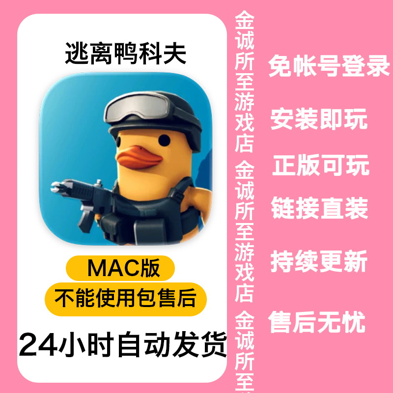 逃离鸭科夫MAC版苹果游戏单机离线免STEAM游戏射击免登陆完整版