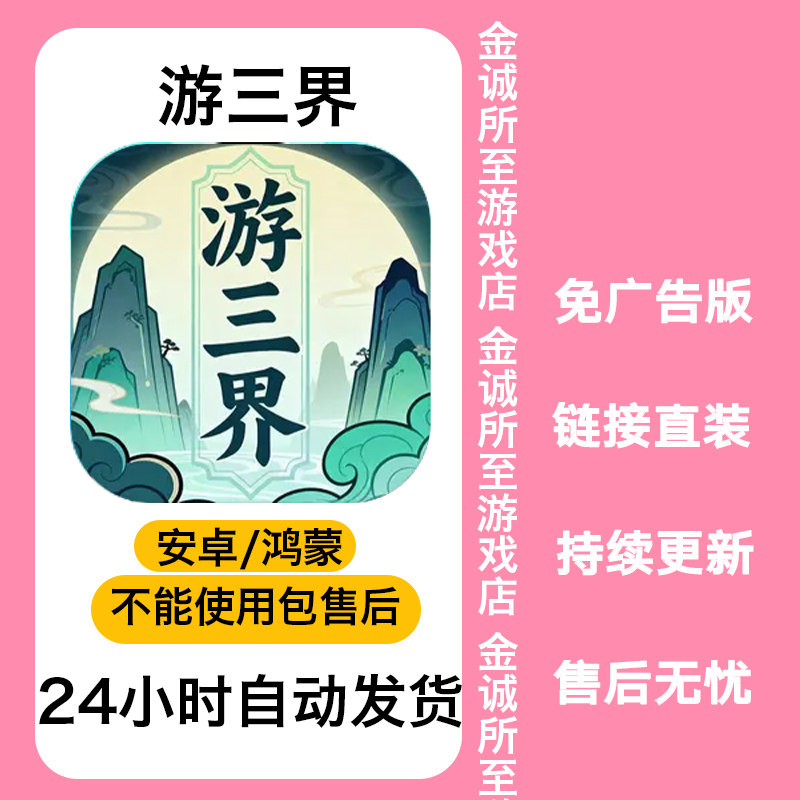 游三界 新版安卓直装 v1.10.3 免广告 持续更新自动发货