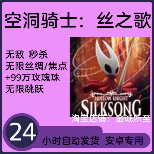空洞骑士：丝之歌 安卓手机游戏 功能看主图 持续更新 自动发货
