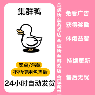 Clusterduck集群鸭安卓手游