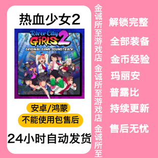 热血少女2热血硬派国夫君外传全DLC完整版 大量金币经验安卓游戏