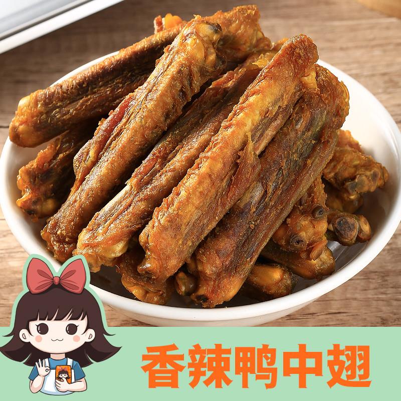 王小焗香辣鸭中翅非盐焗鸡翅零食开袋即食充饥夜宵解馋小零食风干