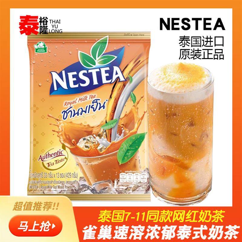 现货泰国711冰奶茶NESTEA雀巢原味泰红免煮速溶摆摊thaitea奶茶
