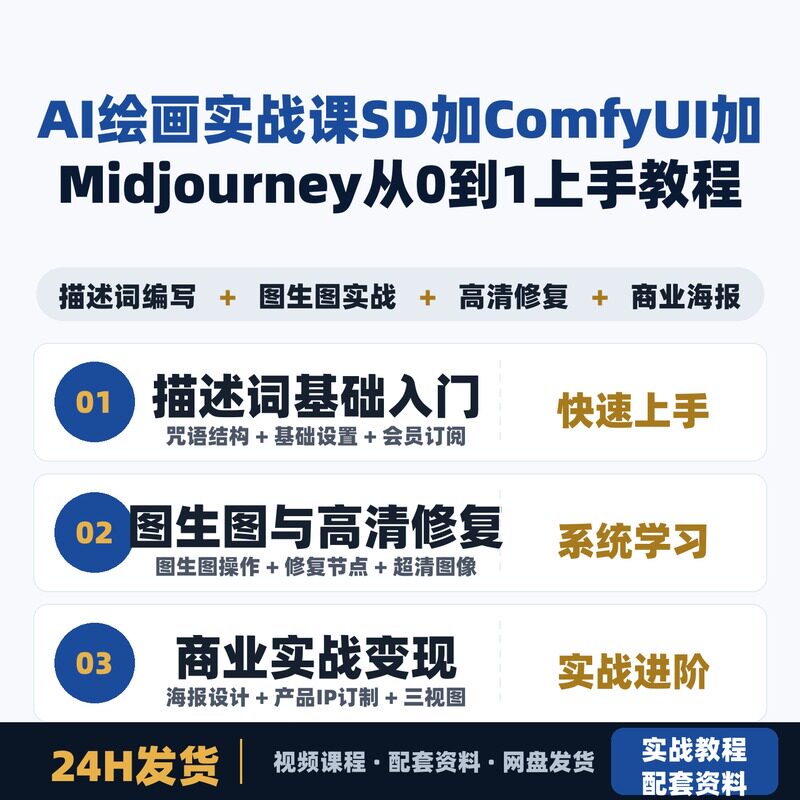 AI绘画实战课 SD加ComfyUI加Midjourney从0到1上手教程图片